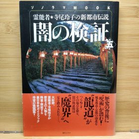 日文 闇の検証 : 霊能者・寺尾玲子の新都市伝説 第5集