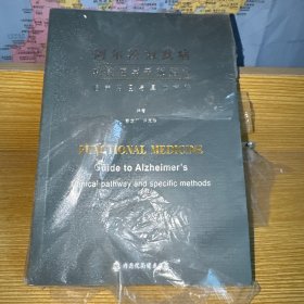 阿尔茨海默病功能医学干预指南临床路径与具体方法