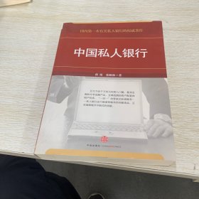 中国私人银行