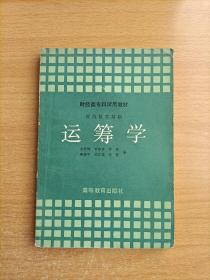 财经类专科试用教材:运筹学（经济数学基础）