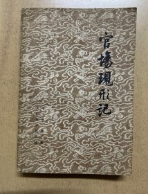 官场现形记（上下册）