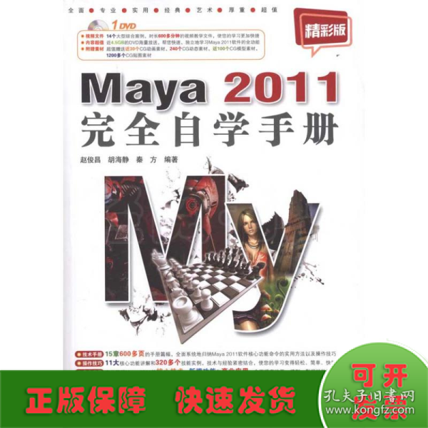 Maya 2011完全自学手册（精彩版）