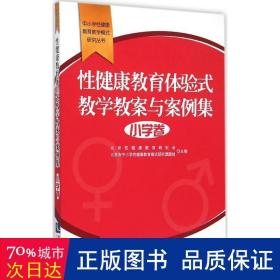 性健康教育体验式教学教案与案例集·小学卷