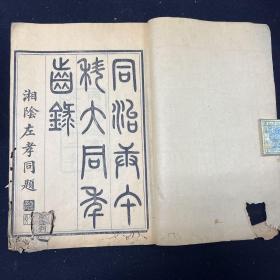 同治庚午科大同年齿录  八册 同治九年（1870）刻本（科举）