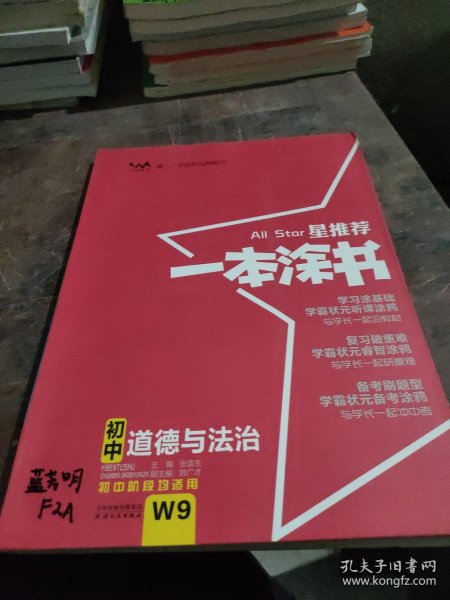 2022版初中一本涂书政治初中通用初中知识点考点基础知识大全状元笔记七八九年级中考提分辅导资料