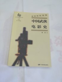 中国武侠电影史