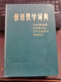 俄语教学辞典A-O