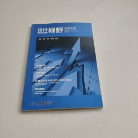 投行视野 2021 1 创刊号