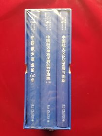 纪念中国航天事业创建60周年丛书：《中国航天文化的发展与创新》《中国航天事业发展的哲学思想 第二版》《中国航天事业的60年》全三册函套装 全新塑封