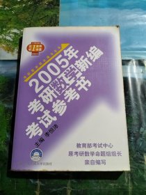 2005年考研數(shù)學(xué)新編考試參考書(shū)