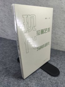 现代绘画艺术与创作研究 新书未拆封