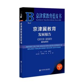 京津冀教育蓝皮书：京津冀教育发展报告（2019~2020）