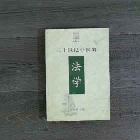 二十世纪中国的法学:中国法学发展的历史、现状与前瞻