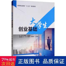 大学生创业基础（高等职业教育“十三五”规划教材）