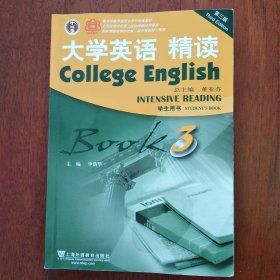 大学英语 精读（3 学生用书 第3册 ）