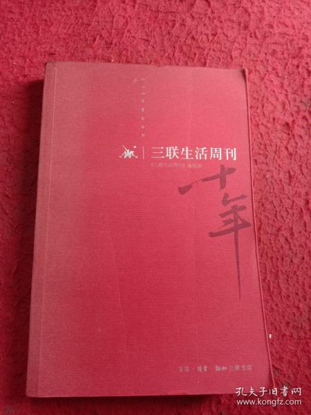 《三联生活周刊》十年：一本杂志和他倡导的生活