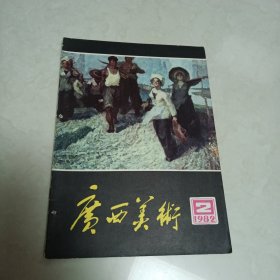 老杂志《广西美术》1982年第2期，似是连环画专辑不差页