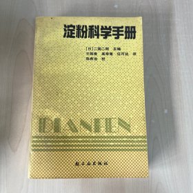 淀粉科学手册(实物拍照)