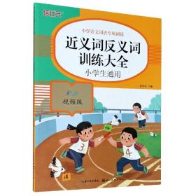 小学语文词语专项训练：近义词反义词训练大全（彩绘视频版）