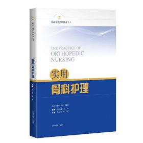 实用骨科护理(临床专科护理技术丛书)