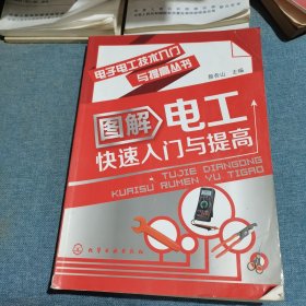 电子电工技术入门与提高丛书：图解电工快速入门与提高