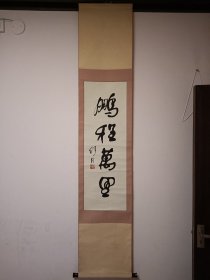 舒同，书法，原装原裱