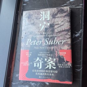 洞穴奇案 法哲学专业领域寓言式的经典文献，优秀跨学科通识教育的理想读本