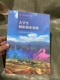大学生创新创业基础/高等职业教育新形态一体化教材