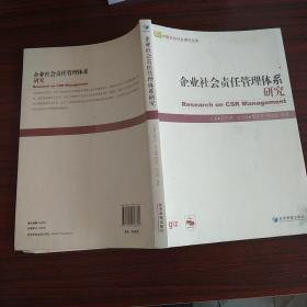 企业社会责任管理体系研究