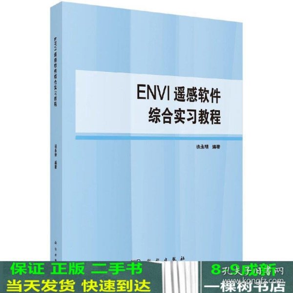 ENVI遥感软件综合实习教程