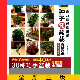 百萬讀者都說贊種子變盆栽真簡(jiǎn)單(暢銷白金版)