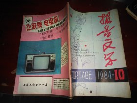 报告文学1984年第10期