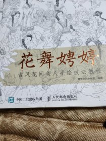 花舞娉婷：古风花间美人手绘技法教程