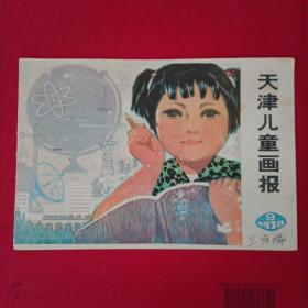 天津儿童画报（1978.9）