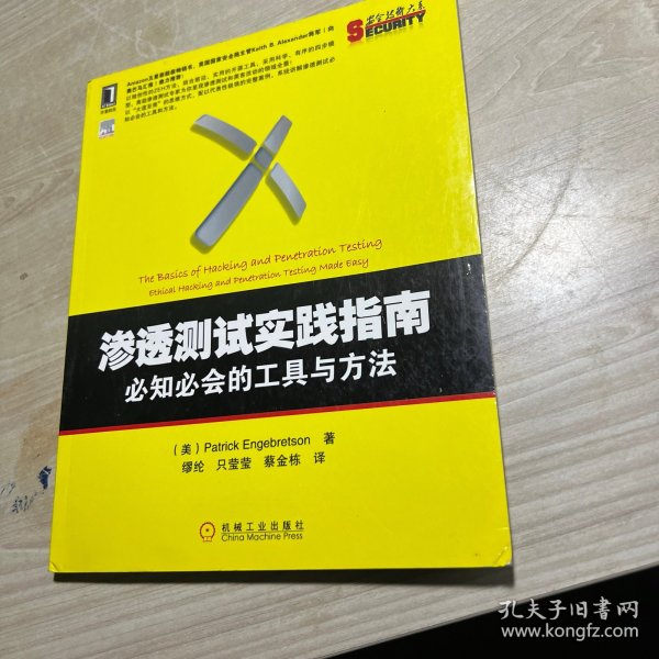 渗透测试实践指南：必知必会的工具与方法