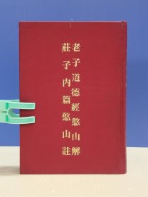 老子道德經憨山解 莊子內篇憨山註 文豐出版