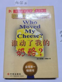 谁动了我的奶酪？