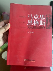 马克思恩格斯文化理论研究