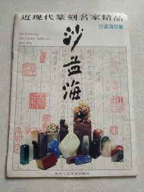 近现代篆刻名家精品.沙孟海印集