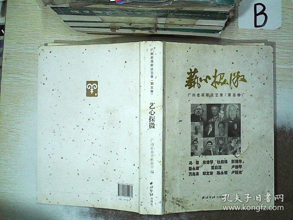 艺心探微 : 广州老画家谈艺录. 第5卷