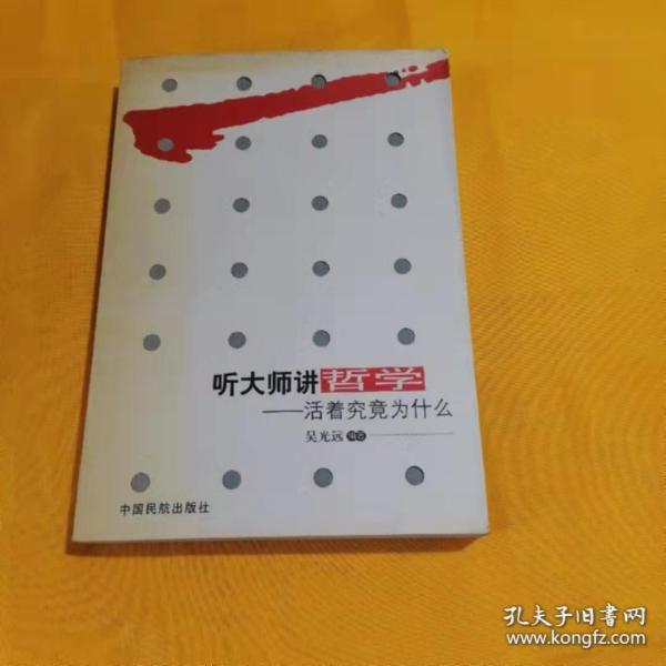 听大师讲哲学：活着究竟为什么