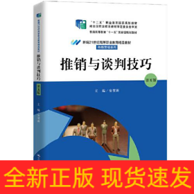 推销与谈判技巧 第5版