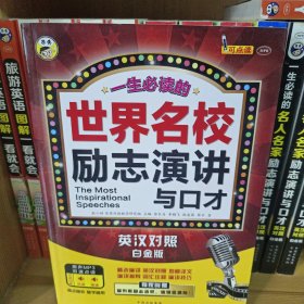 世界名校励志演讲与口才（白金版）