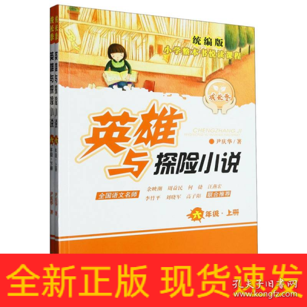 成长季:英雄与探险小说——统编版小学整本书悦读课程  六年级上下册（名著阅读的鲜活实操方案）