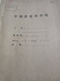 农科院藏书8开油印本《广东省农业科学研究所1960年农业科学研究重点项目(草案)》1959年广东省农业科学研究所，少见资料，品佳