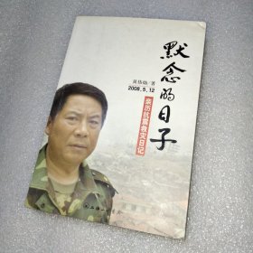 默念的日子：2008年5月12日亲历抗震救灾日记