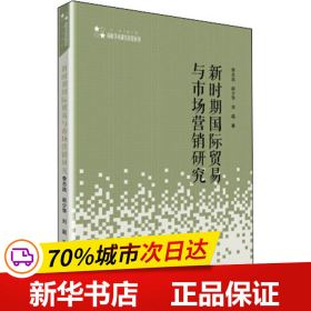 高校人文社科学术研究论著丛刊— 新时期国际贸易与市场营销研究