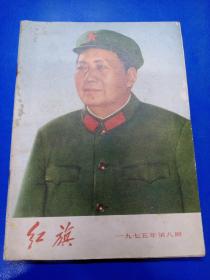 红旗1975（8）110452