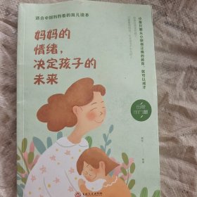 妈妈的情绪，决定孩子的未来（32开平装）