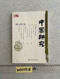 中国研究（2005年春季卷）（总第1期）